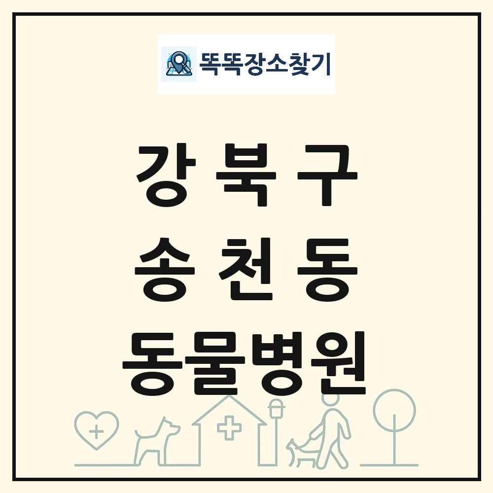 서울특별시 강북구 송천동 동물병원 목록 및 상세정보 썸네일
