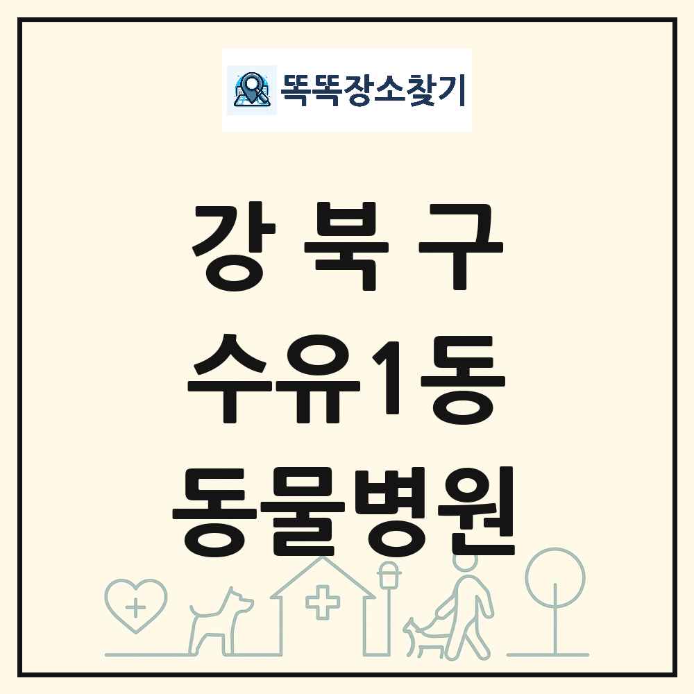 서울특별시 강북구 수유1동 동물병원 목록 및 상세정보 썸네일
