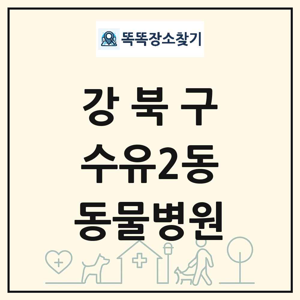 서울특별시 강북구 수유2동 동물병원 목록 및 상세정보 썸네일