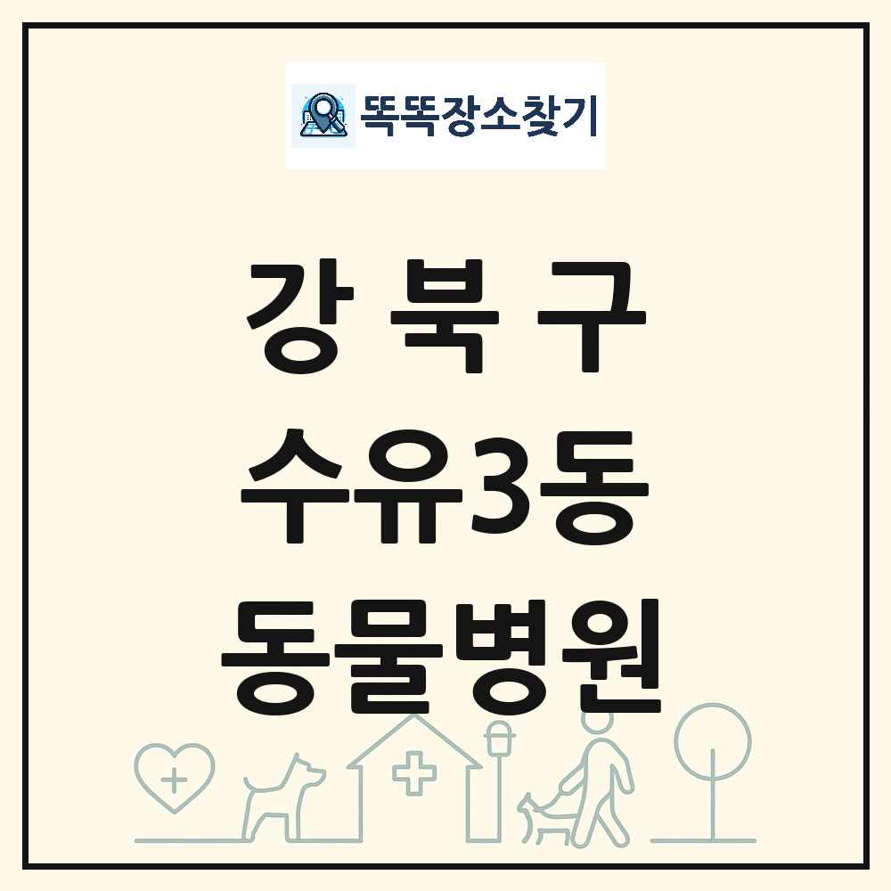 서울특별시 강북구 수유3동 동물병원 목록 및 상세정보 썸네일