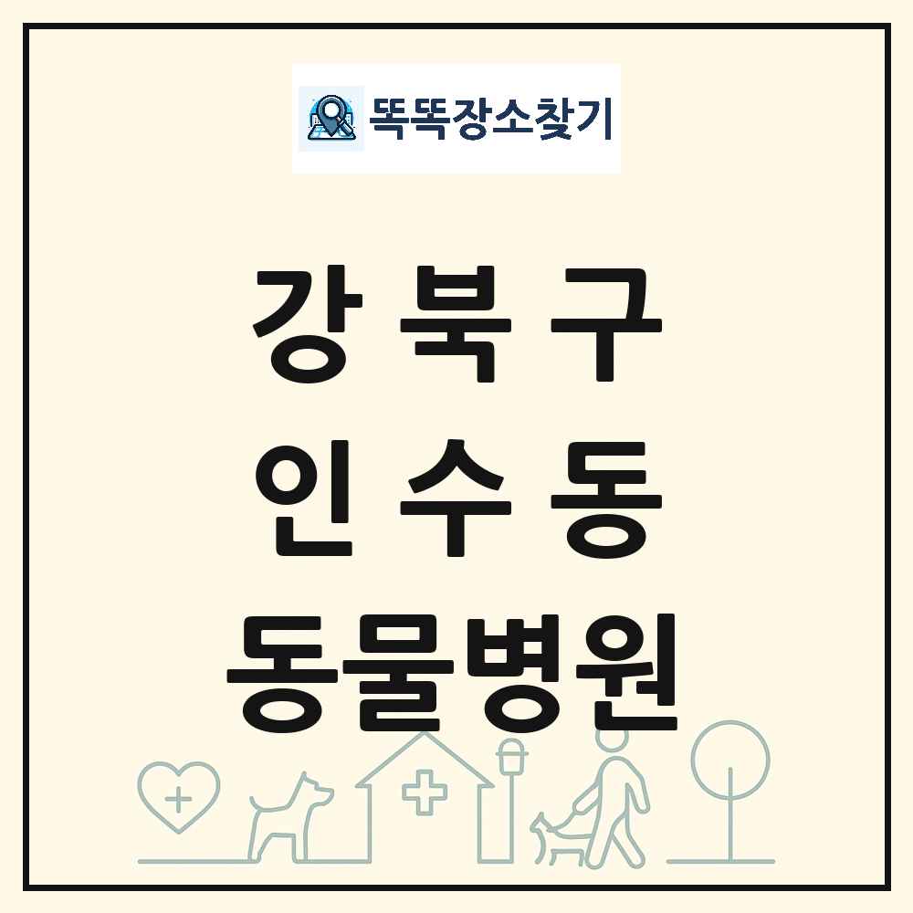 서울특별시 강북구 인수동 동물병원 목록 및 상세정보 썸네일