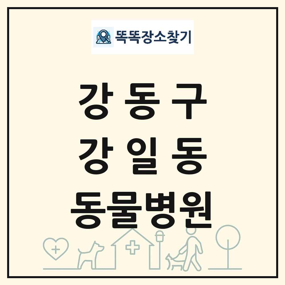 서울특별시 강동구 강일동 동물병원 목록 및 상세정보 썸네일