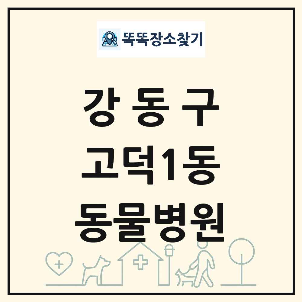 서울특별시 강동구 고덕1동 동물병원 목록 및 상세정보 썸네일