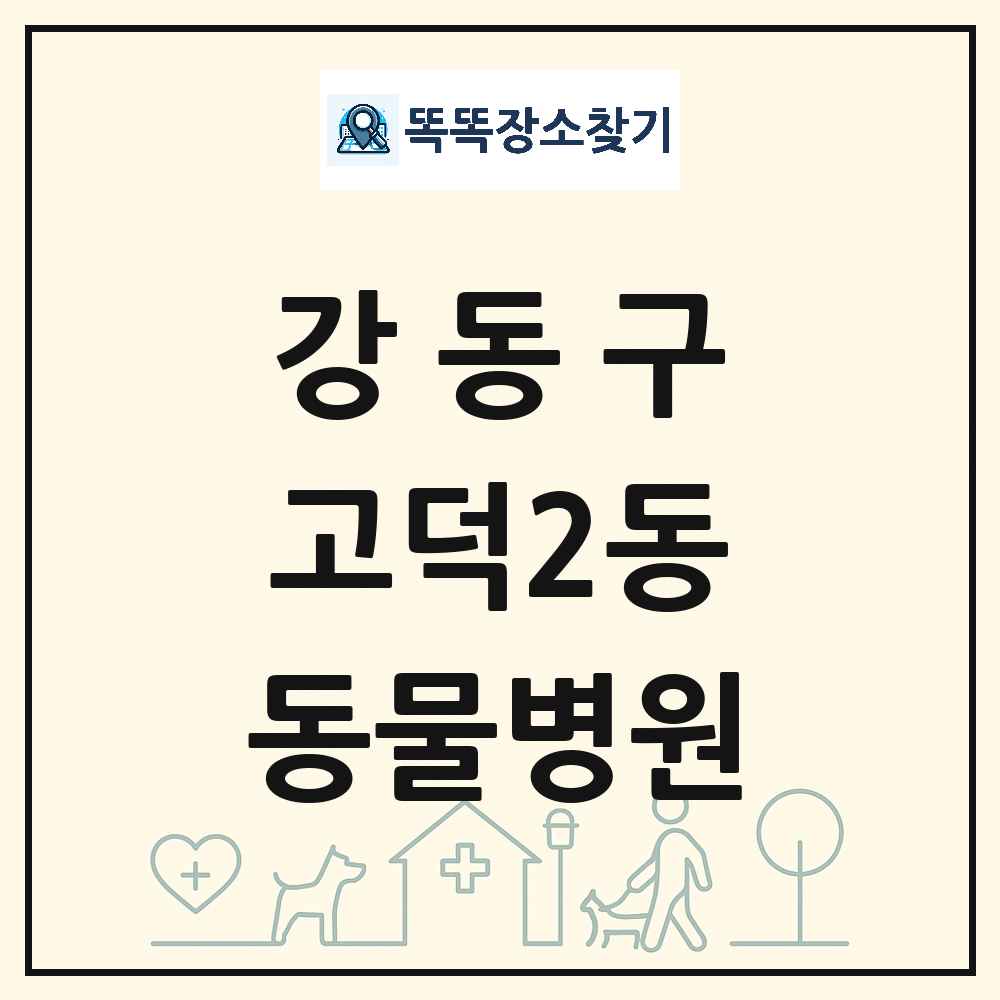 서울특별시 강동구 고덕2동 동물병원 목록 및 상세정보 썸네일