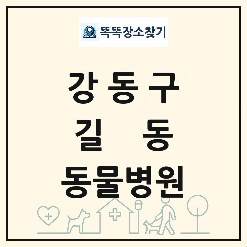 서울특별시 강동구 길동 동물병원 목록 및 상세정보 썸네일