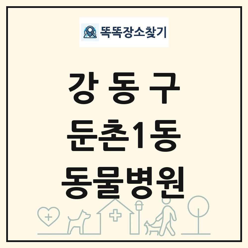 서울특별시 강동구 둔촌1동 동물병원 목록 및 상세정보 썸네일