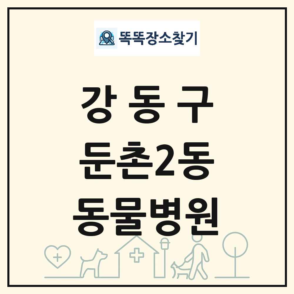 서울특별시 강동구 둔촌2동 동물병원 목록 및 상세정보 썸네일