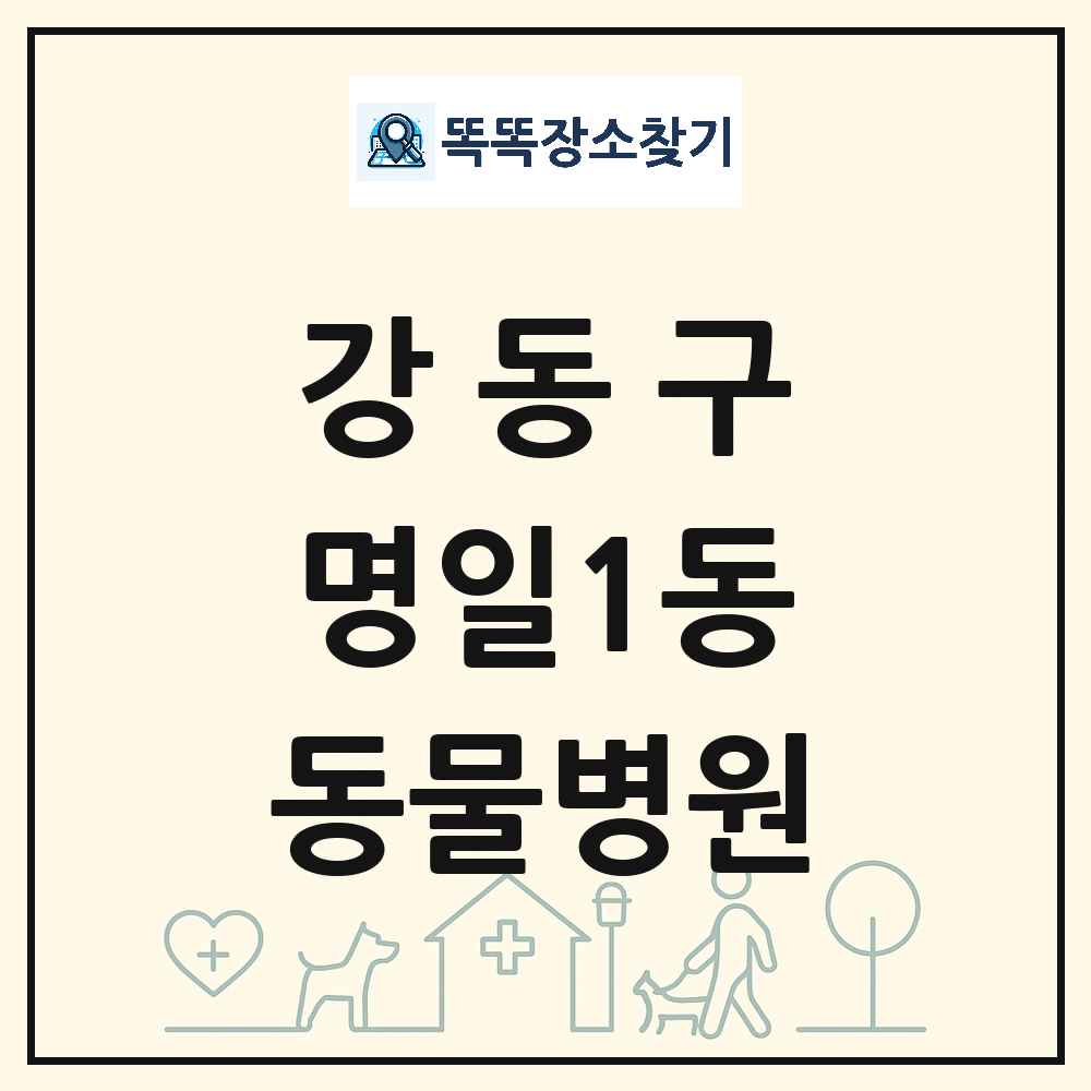 서울특별시 강동구 명일1동 동물병원 목록 및 상세정보 썸네일