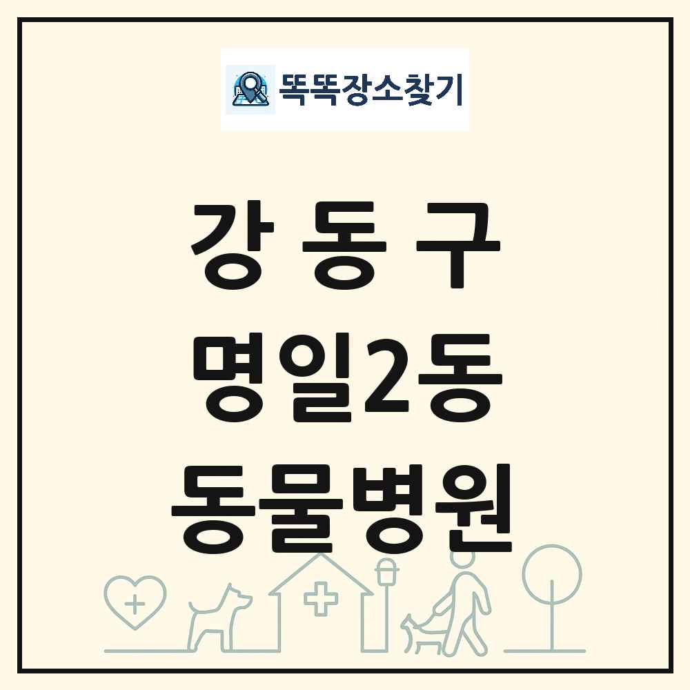 서울특별시 강동구 명일2동 동물병원 목록 및 상세정보 썸네일