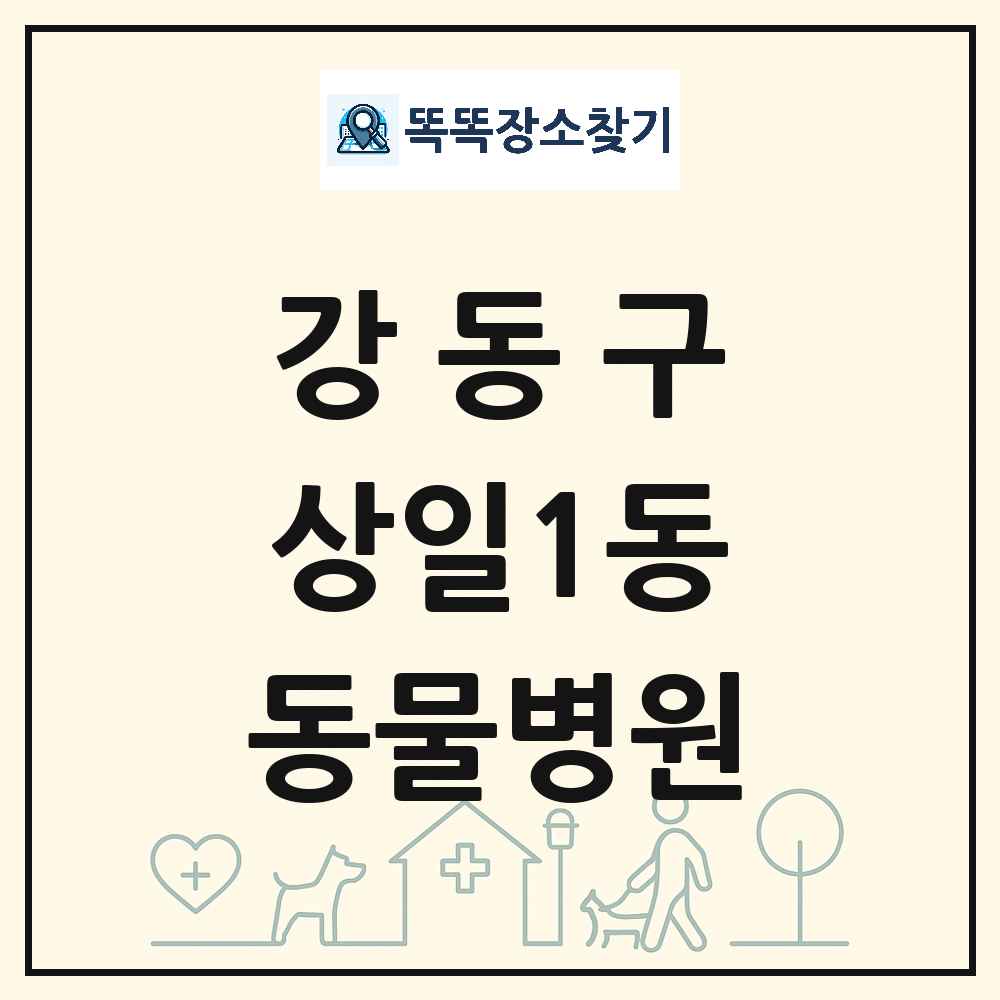 서울특별시 강동구 상일1동 동물병원 목록 및 상세정보 썸네일
