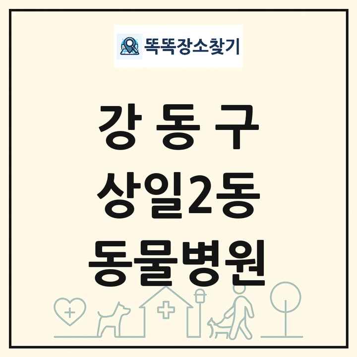 서울특별시 강동구 상일2동 동물병원 목록 및 상세정보 썸네일