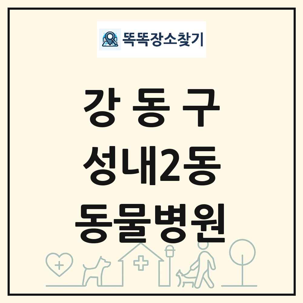 서울특별시 강동구 성내2동 동물병원 목록 및 상세정보 썸네일