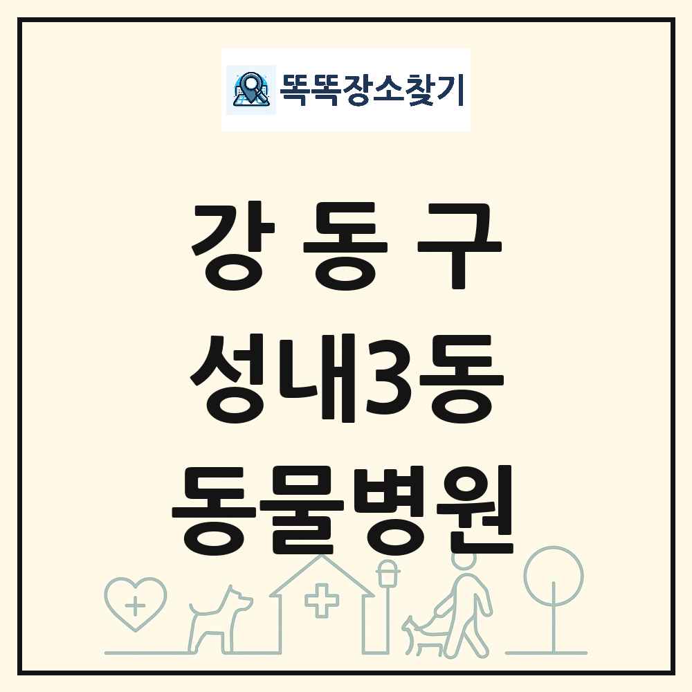 서울특별시 강동구 성내3동 동물병원 목록 및 상세정보 썸네일