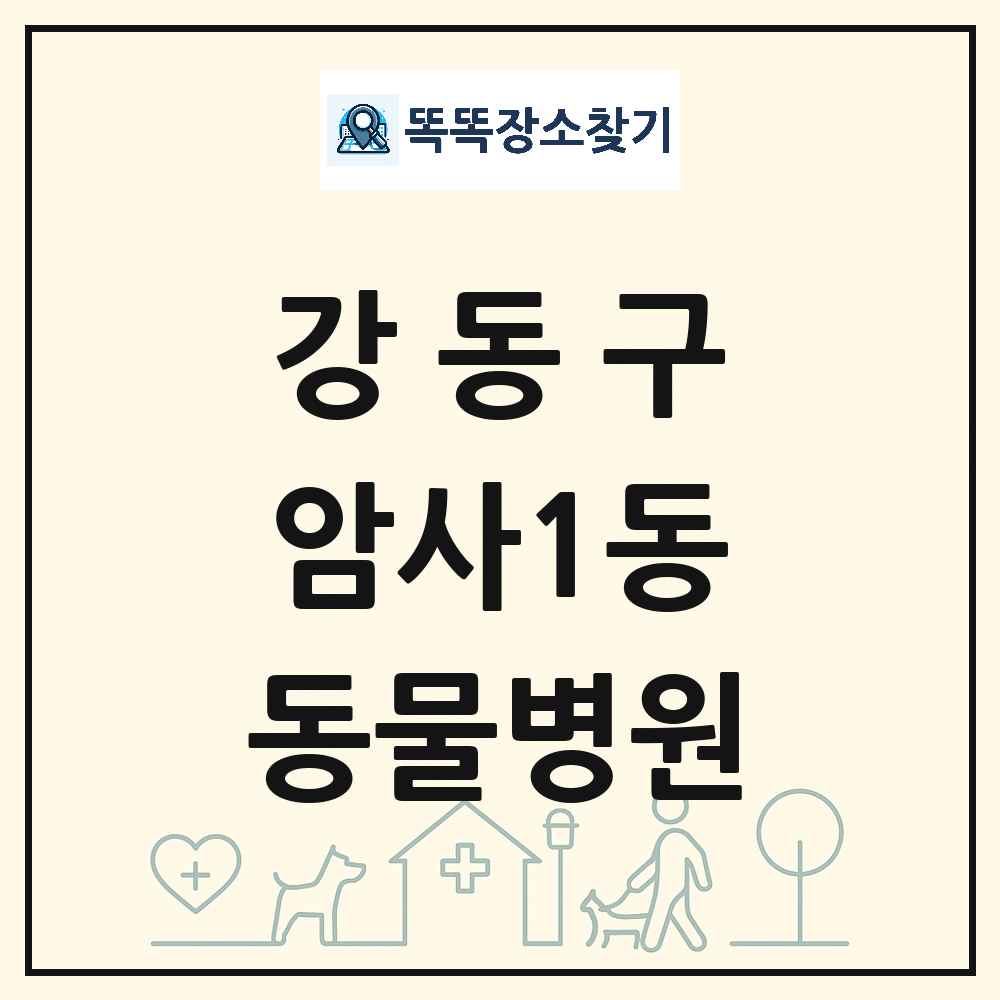 서울특별시 강동구 암사1동 동물병원 목록 및 상세정보 썸네일