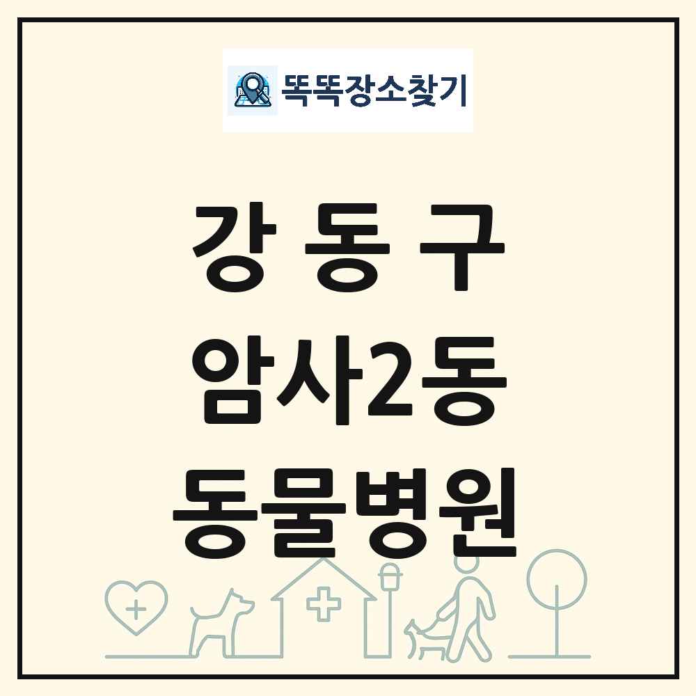 서울특별시 강동구 암사2동 동물병원 목록 및 상세정보 썸네일