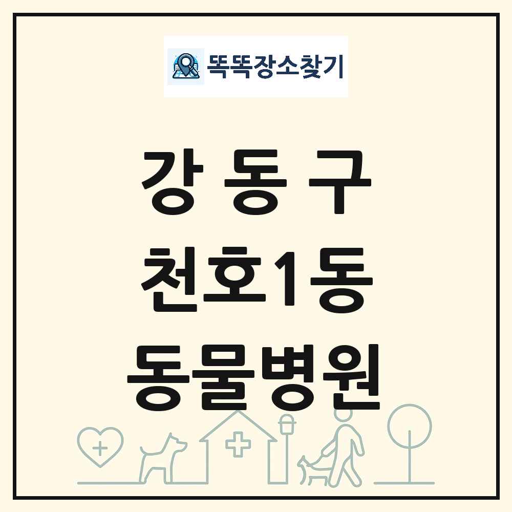 서울특별시 강동구 천호1동 동물병원 목록 및 상세정보 썸네일