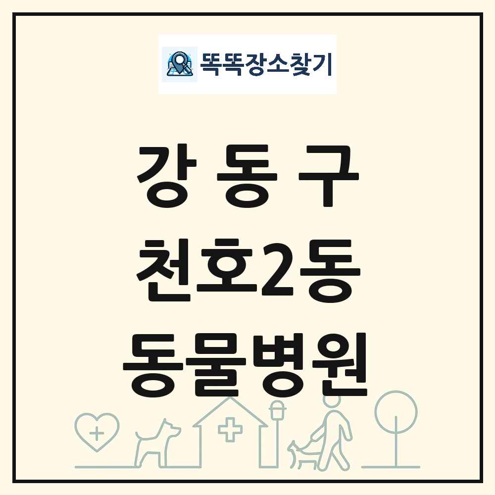 서울특별시 강동구 천호2동 동물병원 목록 및 상세정보 썸네일