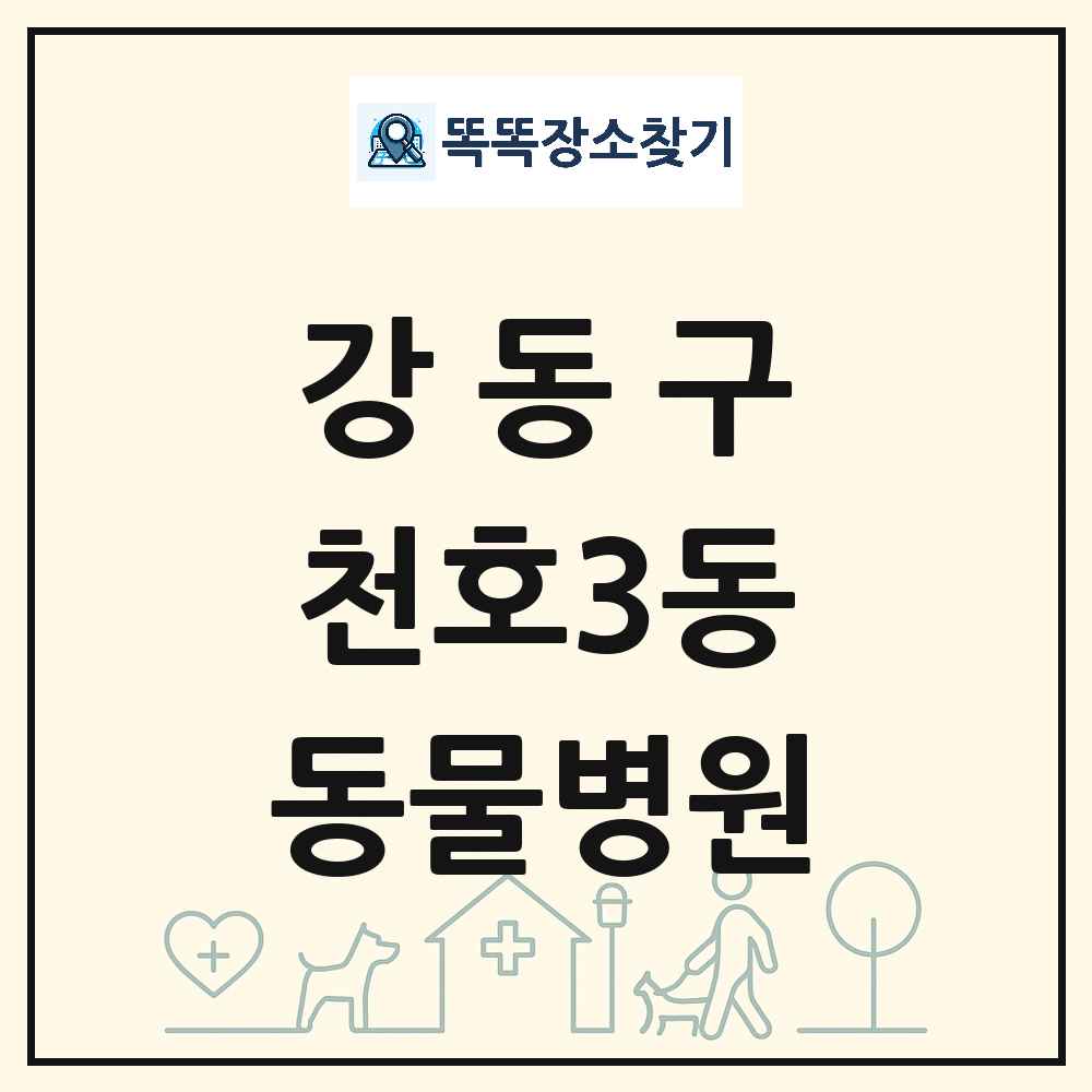 서울특별시 강동구 천호3동 동물병원 목록 및 상세정보 썸네일