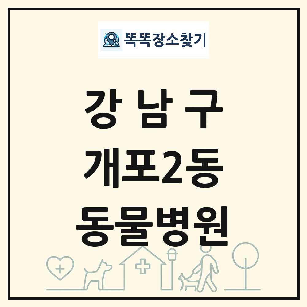 서울특별시 강남구 개포2동 동물병원 목록 및 상세정보 썸네일