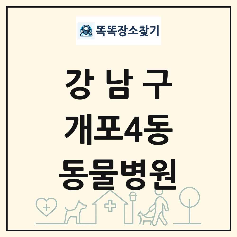 서울특별시 강남구 개포4동 동물병원 목록 및 상세정보 썸네일