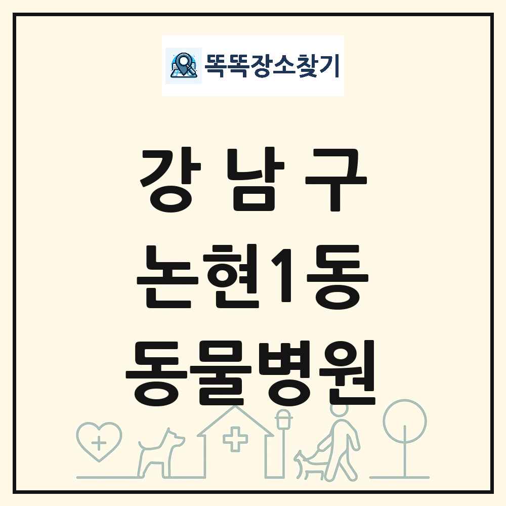 서울특별시 강남구 논현1동 동물병원 목록 및 상세정보 썸네일