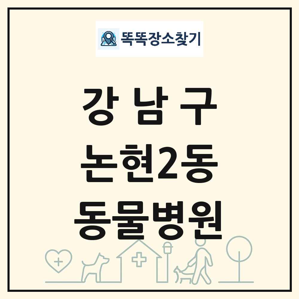 서울특별시 강남구 논현2동 동물병원 목록 및 상세정보 썸네일
