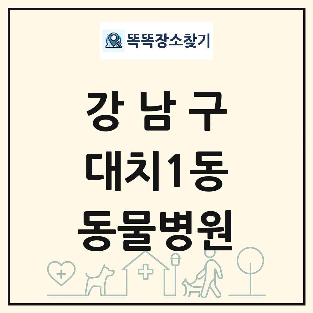 서울특별시 강남구 대치1동 동물병원 목록 및 상세정보 썸네일