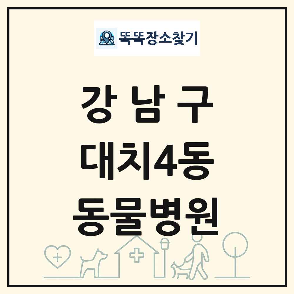 서울특별시 강남구 대치4동 동물병원 목록 및 상세정보 썸네일