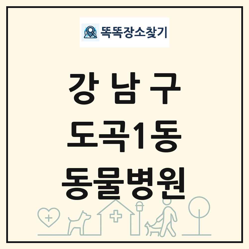 서울특별시 강남구 도곡1동 동물병원 목록 및 상세정보 썸네일