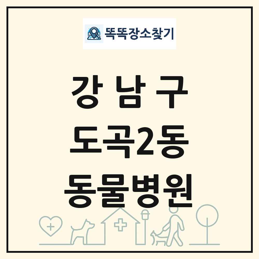 서울특별시 강남구 도곡2동 동물병원 목록 및 상세정보 썸네일