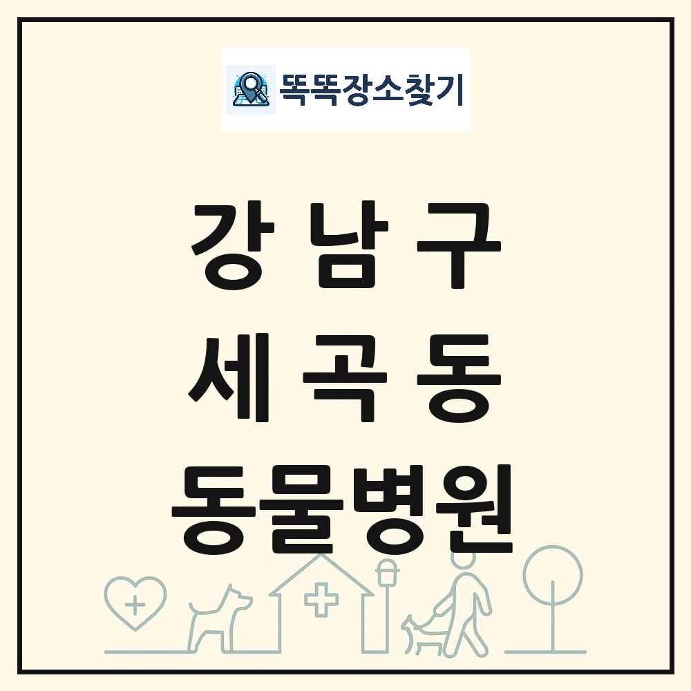 서울특별시 강남구 세곡동 동물병원 목록 및 상세정보 썸네일