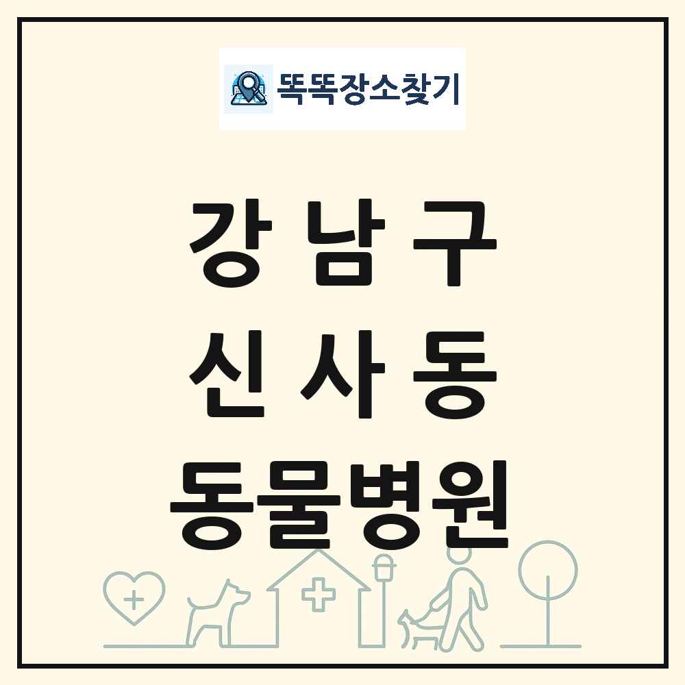 서울특별시 강남구 신사동 동물병원 목록 및 상세정보 썸네일