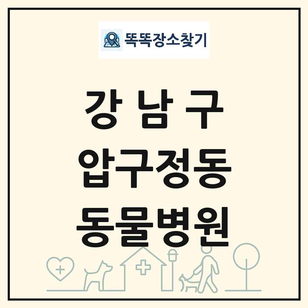 서울특별시 강남구 압구정동 동물병원 목록 및 상세정보 썸네일