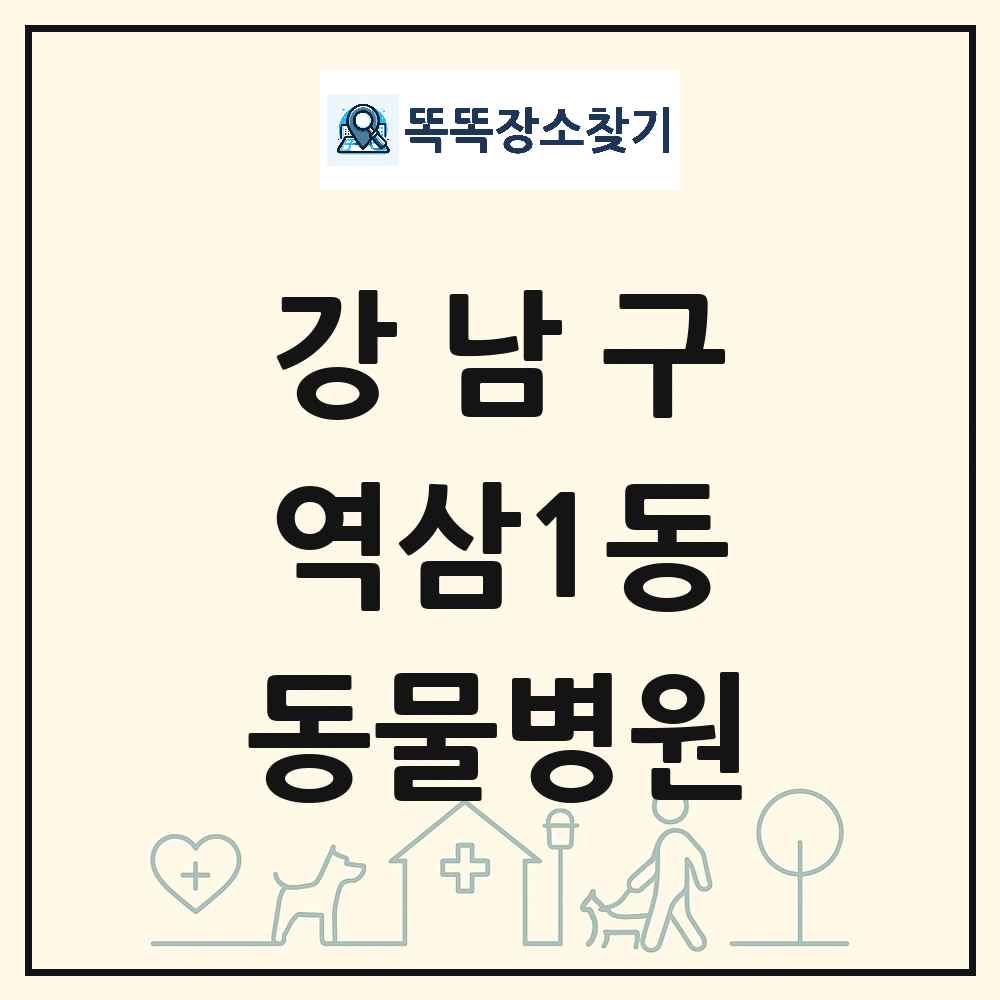서울특별시 강남구 역삼1동 동물병원 목록 및 상세정보 썸네일
