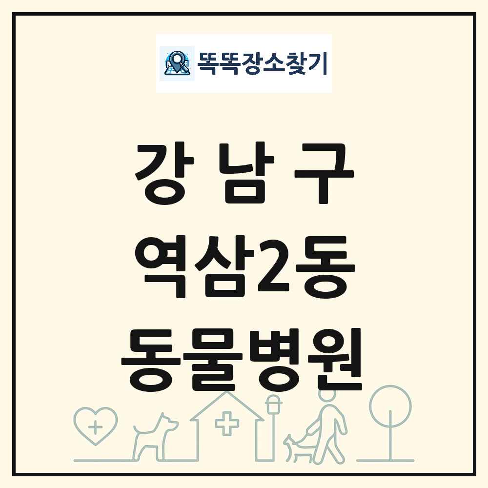 서울특별시 강남구 역삼2동 동물병원 목록 및 상세정보 썸네일
