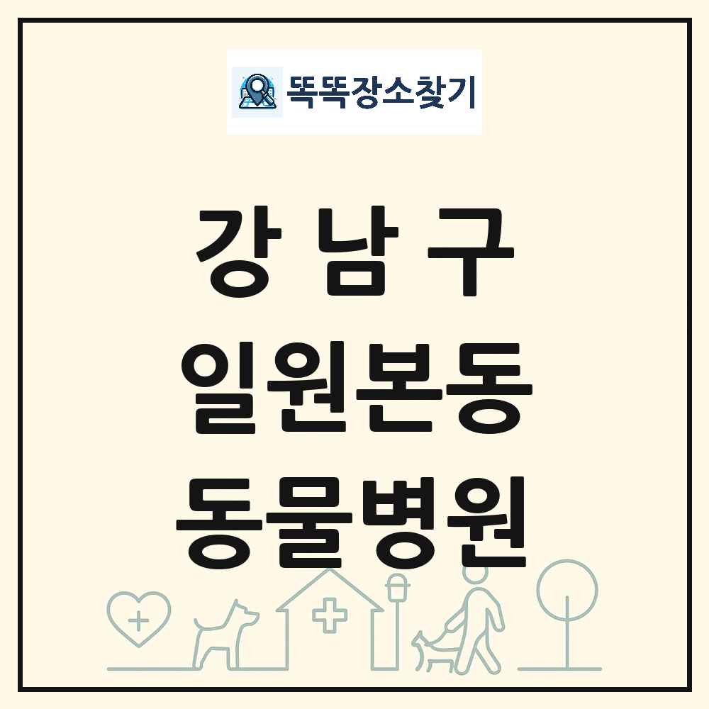 서울특별시 강남구 일원본동 동물병원 목록 및 상세정보 썸네일
