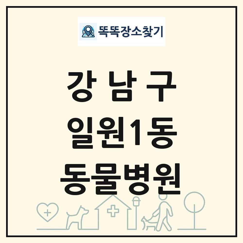 서울특별시 강남구 일원1동 동물병원 목록 및 상세정보 썸네일