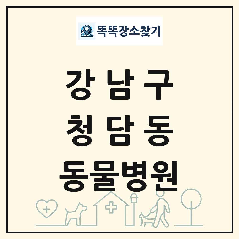 서울특별시 강남구 청담동 동물병원 목록 및 상세정보 썸네일