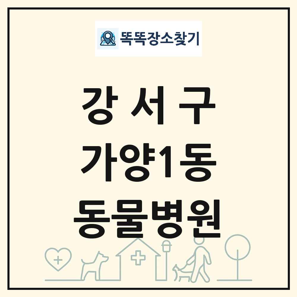 서울특별시 강서구 가양1동 동물병원 목록 및 상세정보 썸네일