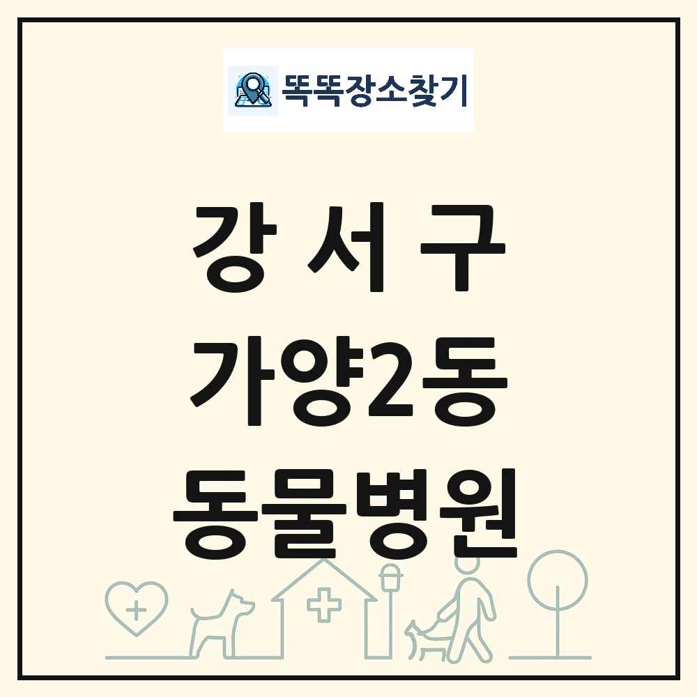 서울특별시 강서구 가양2동 동물병원 목록 및 상세정보 썸네일
