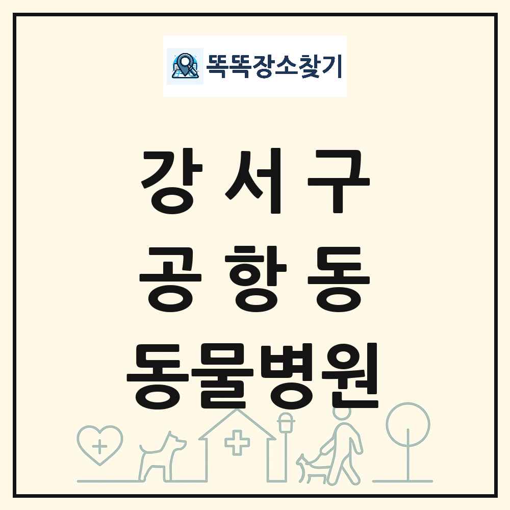 서울특별시 강서구 공항동 동물병원 목록 및 상세정보 썸네일