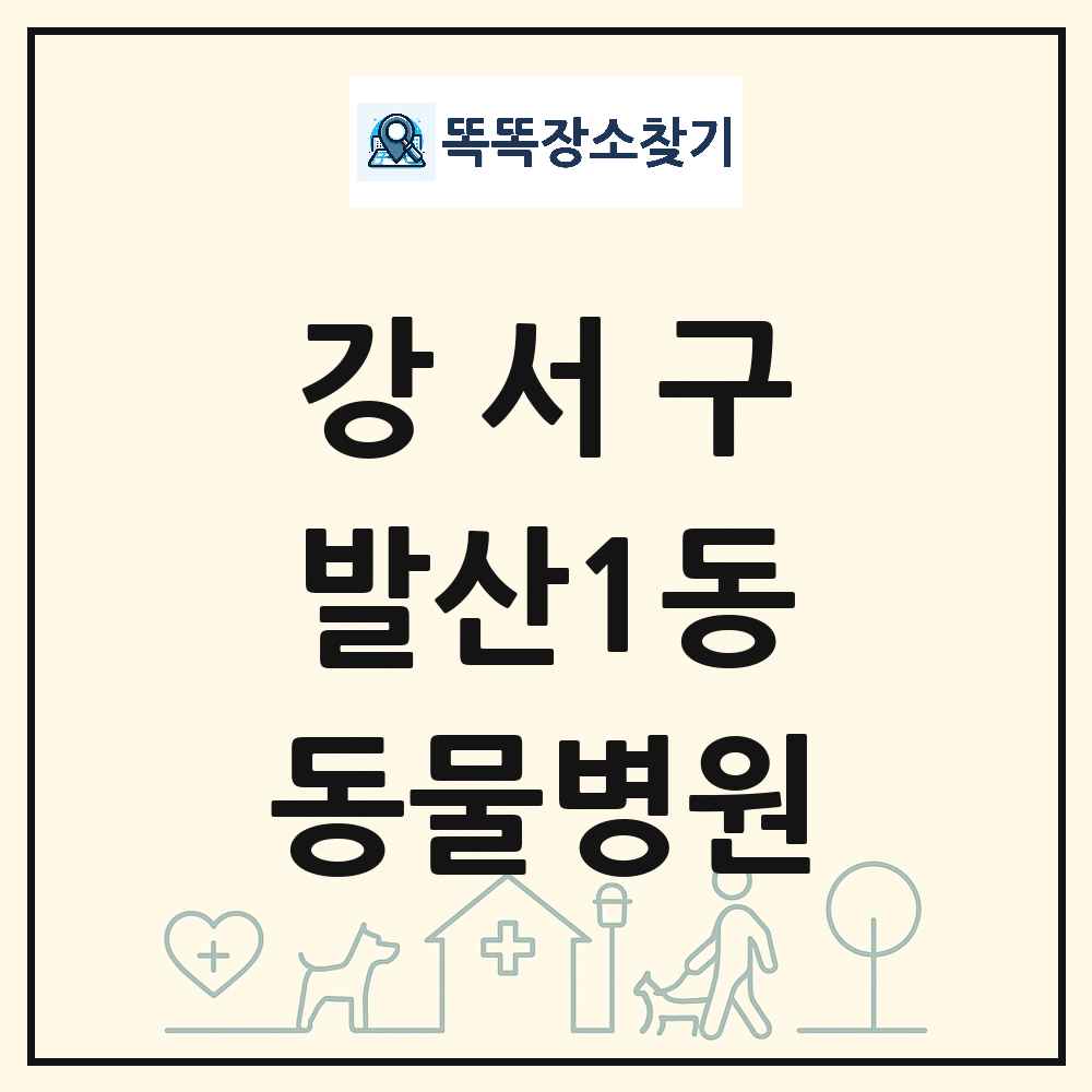 서울특별시 강서구 발산1동 동물병원 목록 및 상세정보 썸네일