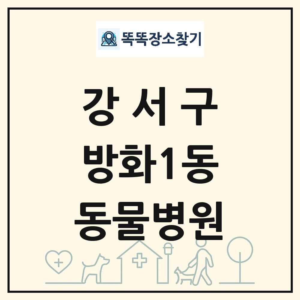 서울특별시 강서구 방화1동 동물병원 목록 및 상세정보 썸네일