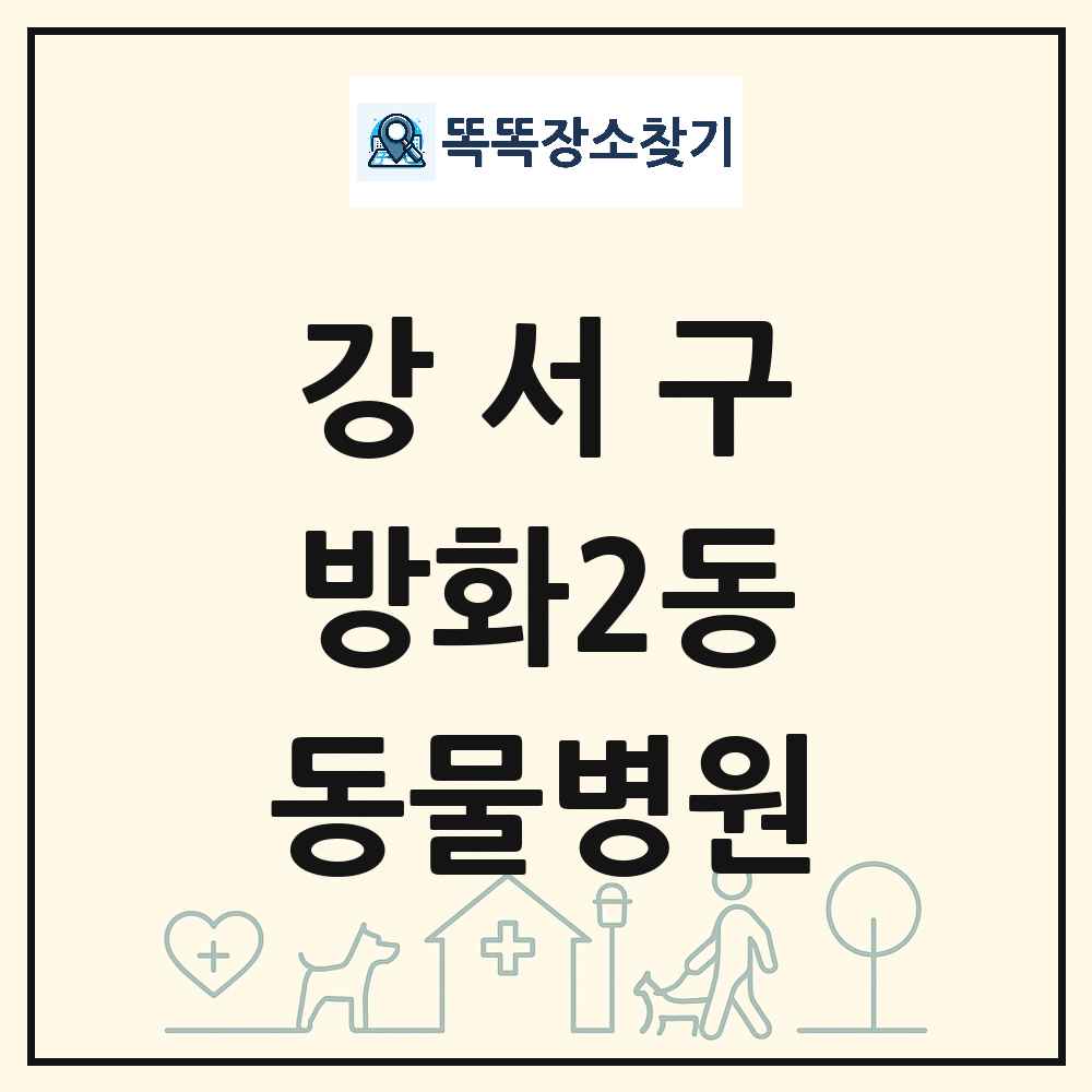 서울특별시 강서구 방화2동 동물병원 목록 및 상세정보 썸네일