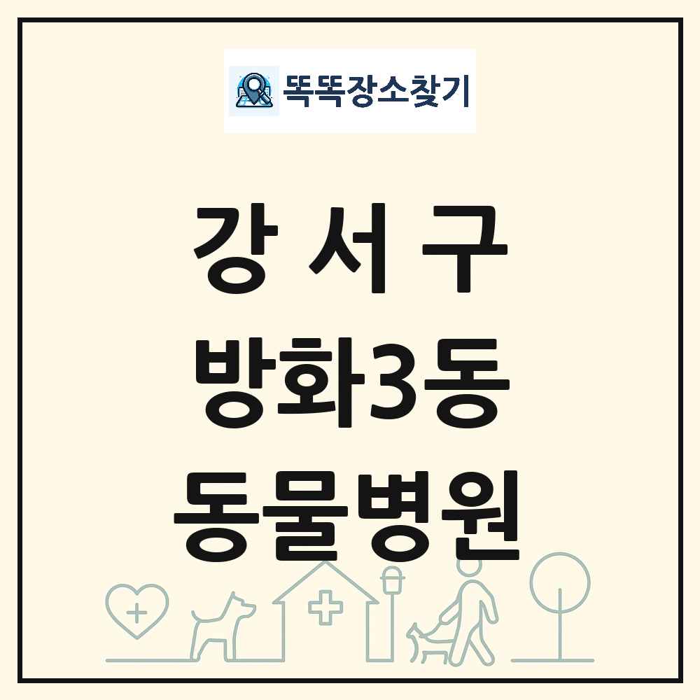서울특별시 강서구 방화3동 동물병원 목록 및 상세정보 썸네일