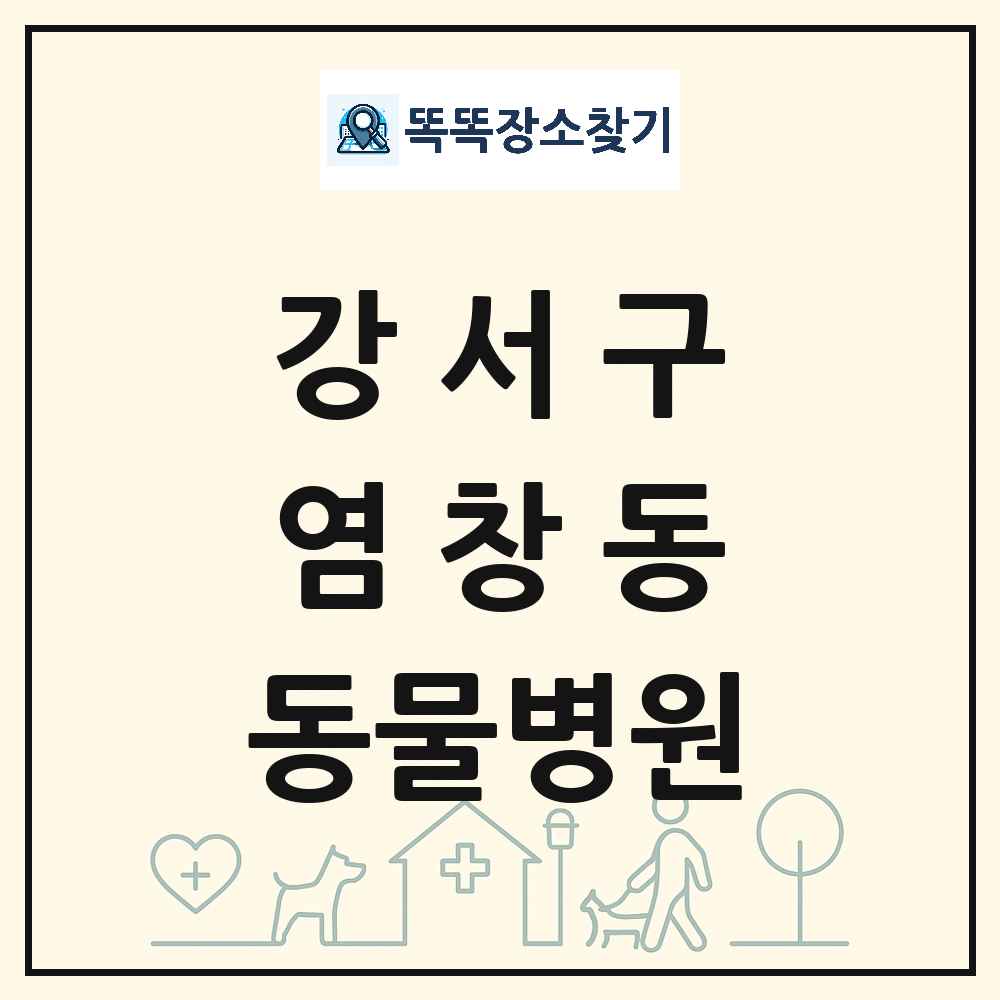 서울특별시 강서구 염창동 동물병원 목록 및 상세정보 썸네일