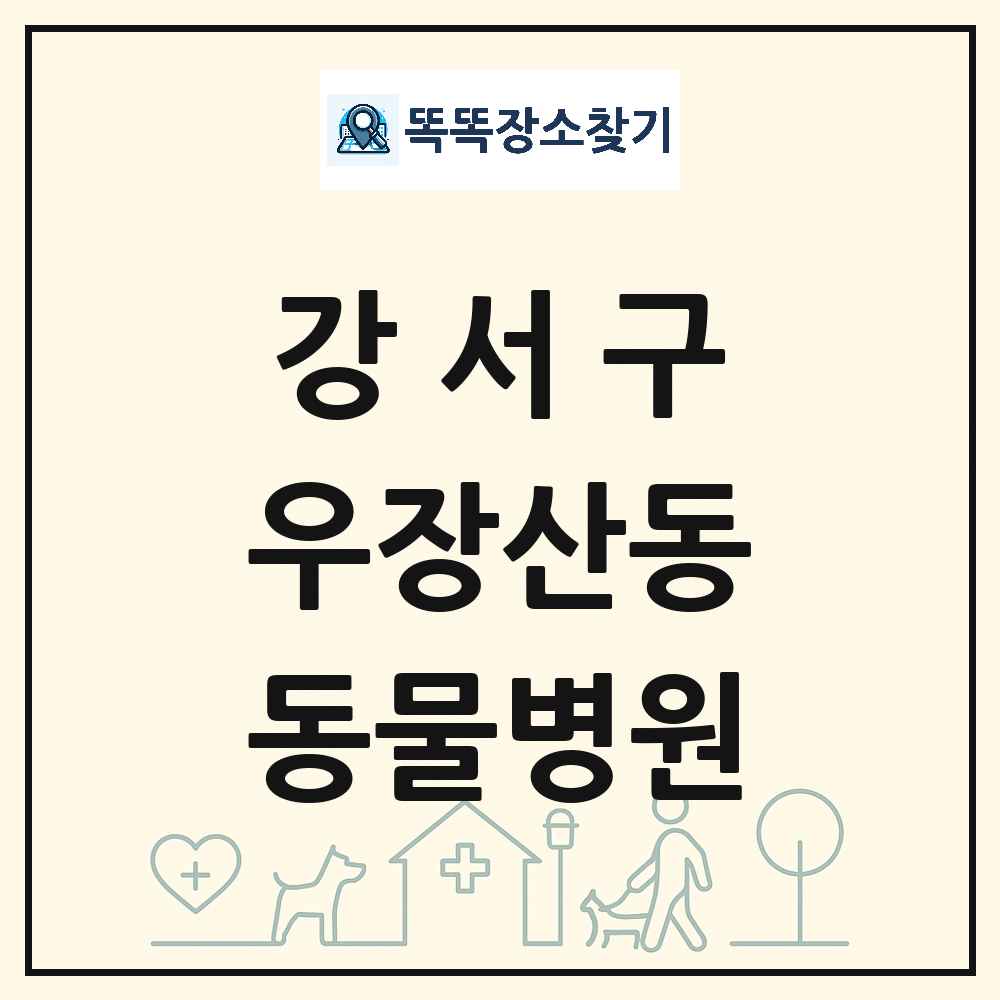 서울특별시 강서구 우장산동 동물병원 목록 및 상세정보 썸네일