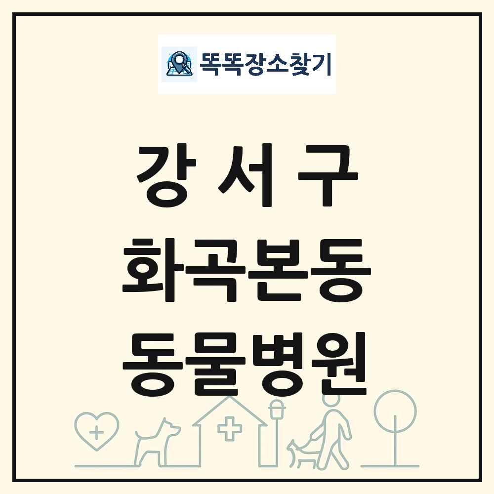 서울특별시 강서구 화곡본동 동물병원 목록 및 상세정보 썸네일