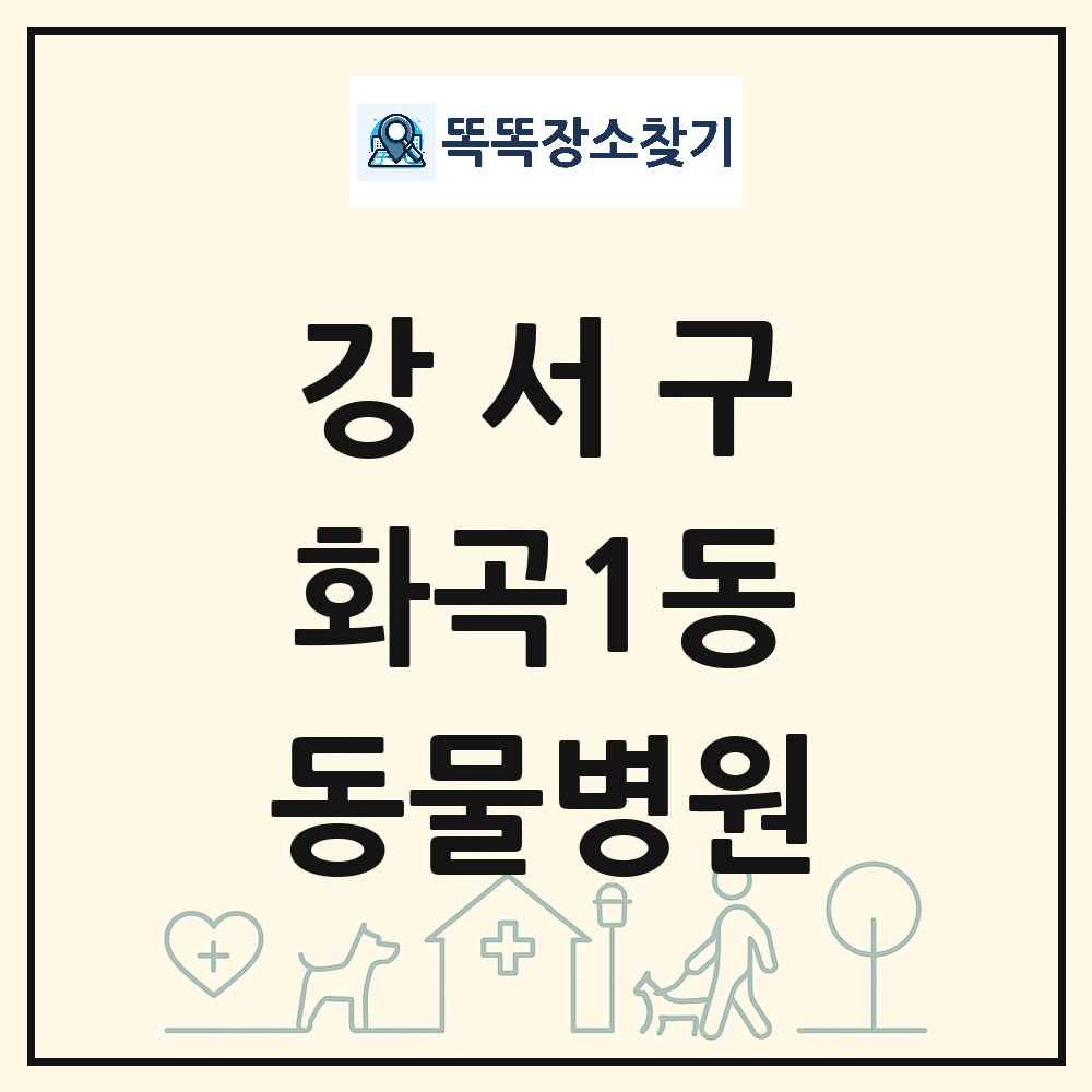 서울특별시 강서구 화곡1동 동물병원 목록 및 상세정보 썸네일