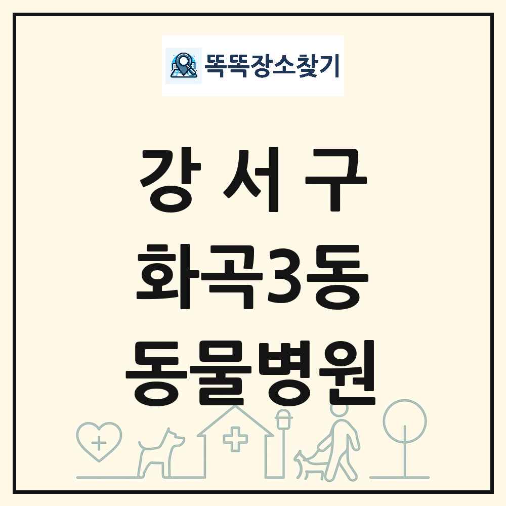서울특별시 강서구 화곡3동 동물병원 목록 및 상세정보 썸네일